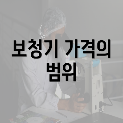 보청기 가격의 범위