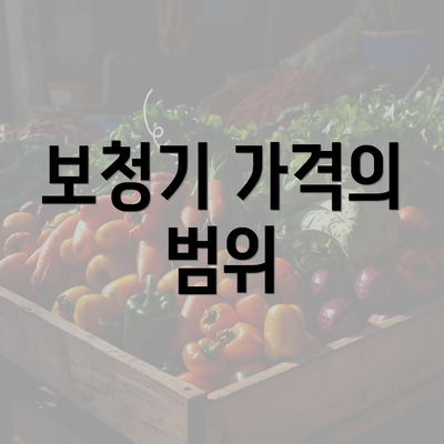 보청기 가격의 범위