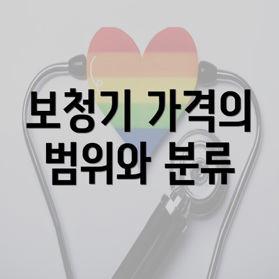 보청기 가격의 범위와 분류