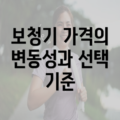 보청기 가격의 변동성과 선택 기준