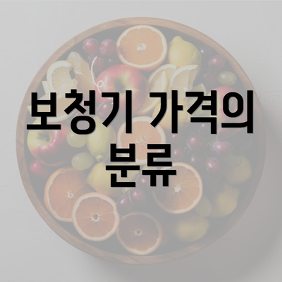 보청기 가격의 분류