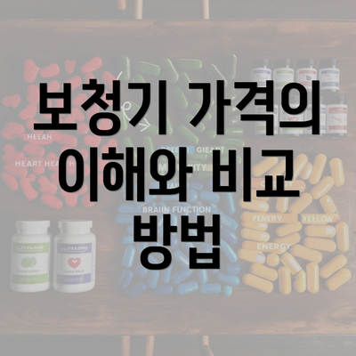 보청기 가격의 이해와 비교 방법