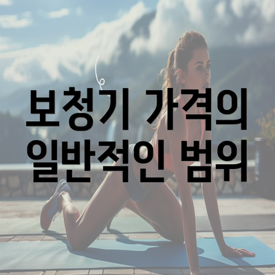 보청기 가격의 일반적인 범위