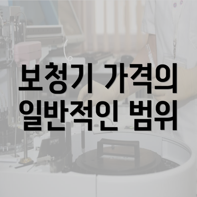 보청기 가격의 일반적인 범위