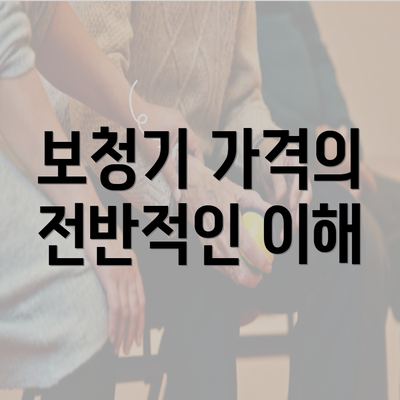 보청기 가격의 전반적인 이해