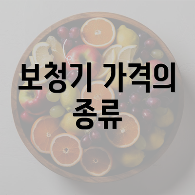 보청기 가격의 종류