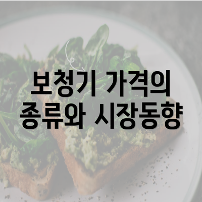 보청기 가격의 종류와 시장동향