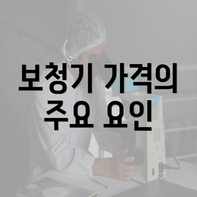 보청기 가격의 주요 요인