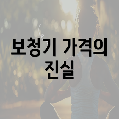 보청기 가격의 진실