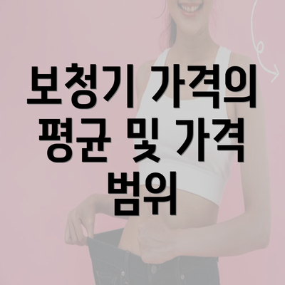 보청기 가격의 평균 및 가격 범위