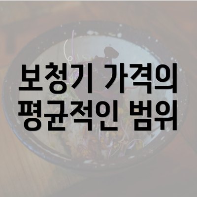 보청기 가격의 평균적인 범위