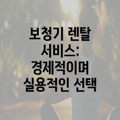 보청기 렌탈 서비스: 경제적이며 실용적인 선택