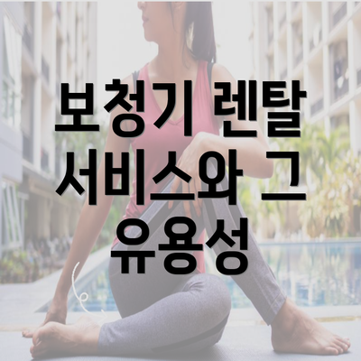 보청기 렌탈 서비스와 그 유용성