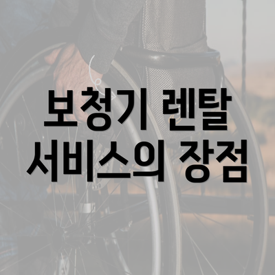 보청기 렌탈 서비스의 장점