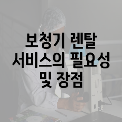 보청기 렌탈 서비스의 필요성 및 장점