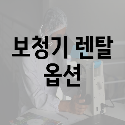 보청기 렌탈 옵션