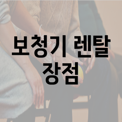 보청기 렌탈 장점