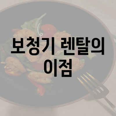 보청기 렌탈의 이점