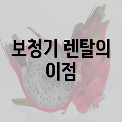 보청기 렌탈의 이점