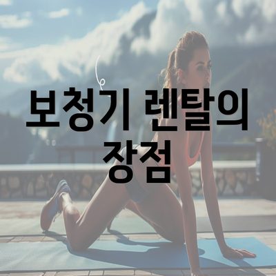 보청기 렌탈의 장점