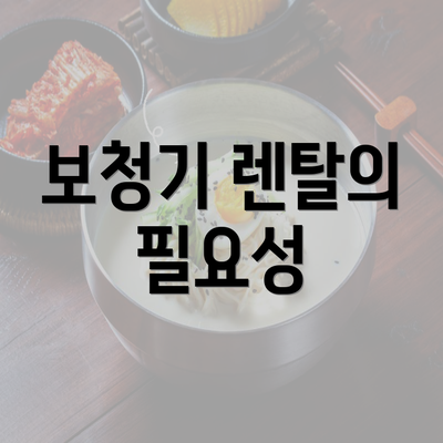 보청기 렌탈의 필요성