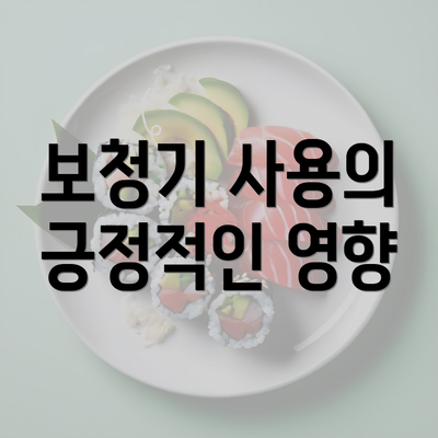 보청기 사용의 긍정적인 영향