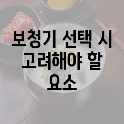 보청기 선택 시 고려해야 할 요소