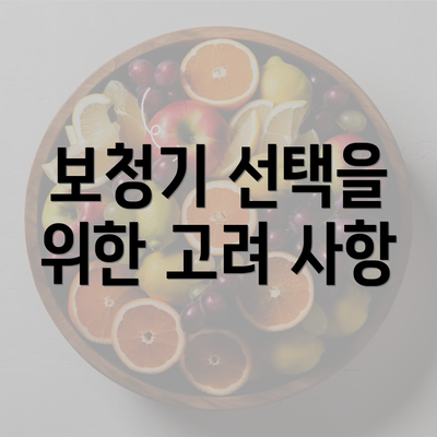 보청기 선택을 위한 고려 사항