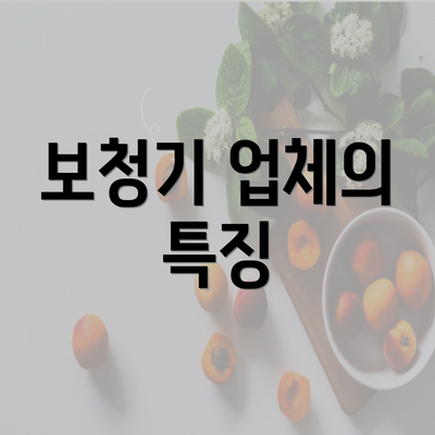 보청기 업체의 특징