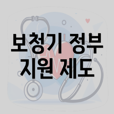 보청기 정부 지원 제도