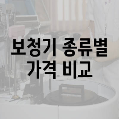 보청기 종류별 가격 비교