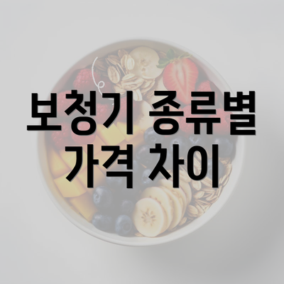 보청기 종류별 가격 차이