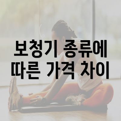 보청기 종류에 따른 가격 차이