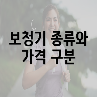 보청기 종류와 가격 구분