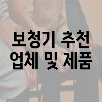 보청기 추천 업체 및 제품