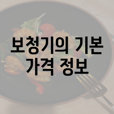 보청기의 기본 가격 정보