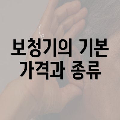 보청기의 기본 가격과 종류