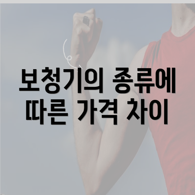 보청기의 종류에 따른 가격 차이