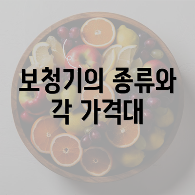 보청기의 종류와 각 가격대