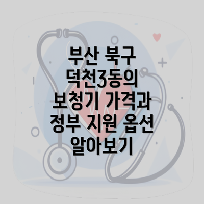 부산 북구 덕천3동의 보청기 가격과 정부 지원 옵션 알아보기