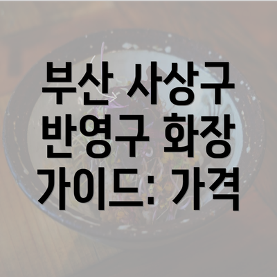 부산 사상구 반영구 화장 가이드: 가격