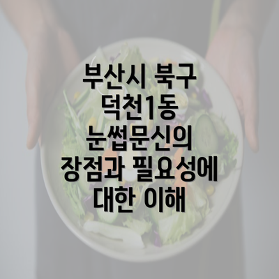 부산시 북구 덕천1동 눈썹문신의 장점과 필요성에 대한 이해