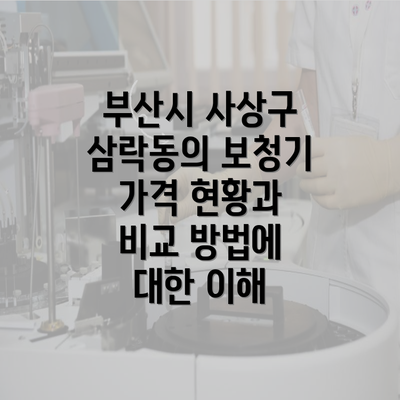 부산시 사상구 삼락동의 보청기 가격 현황과 비교 방법에 대한 이해