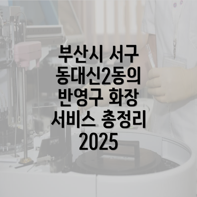 부산시 서구 동대신2동의 반영구 화장 서비스 총정리 2025