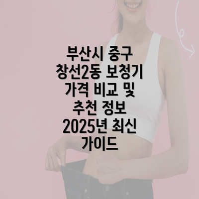 부산시 중구 창선2동 보청기 가격 비교 및 추천 정보 2025년 최신 가이드