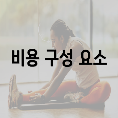 비용 구성 요소