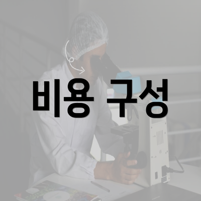 비용 구성