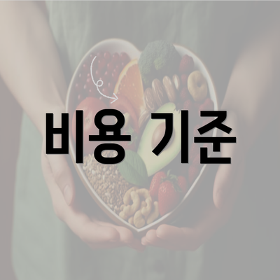 비용 기준