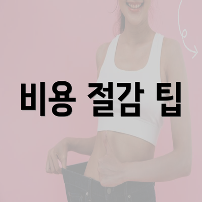 비용 절감 팁