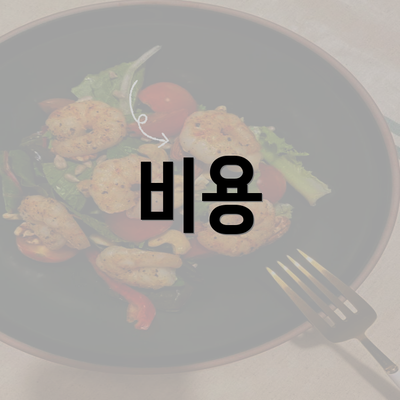 비용